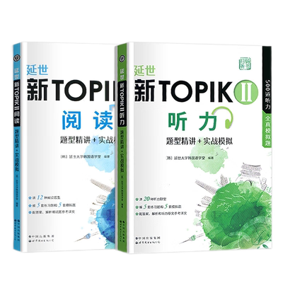 延世新TOPIKII听力+阅读(全2册)题型精讲实战模拟延世大学韩国语学堂编写延世韩国语topik中高级全真模拟试题卷 世界图书出版公司