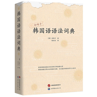 韩国语语法词典(新版)白峰子著
