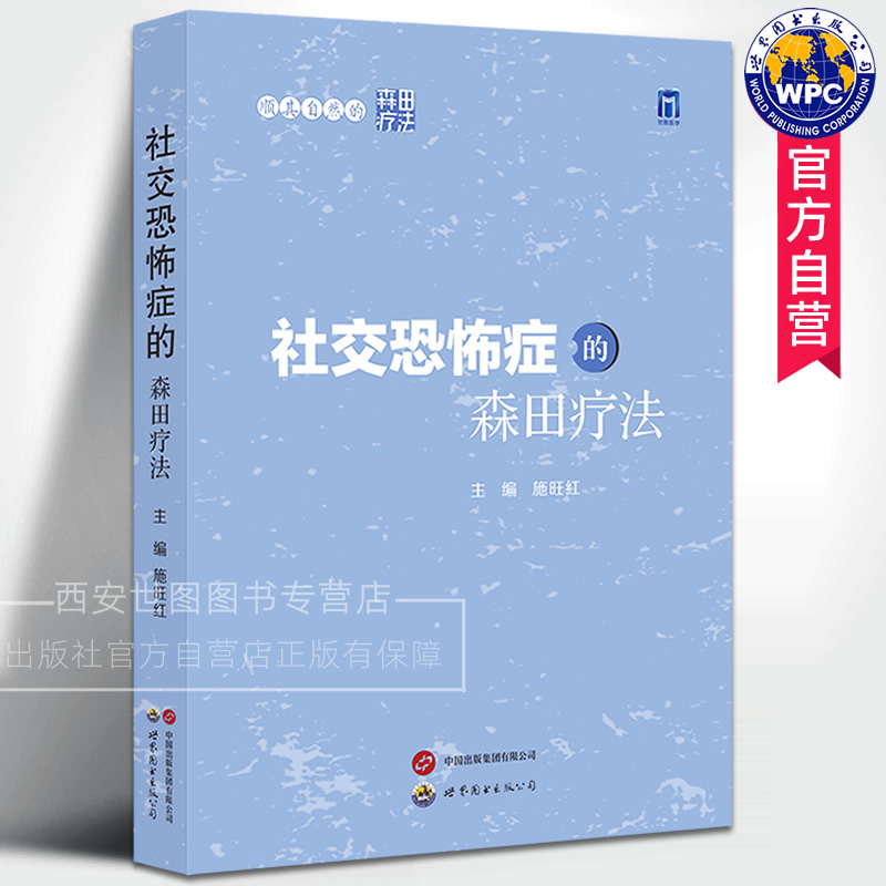 社交恐怖症的森田疗法顺其自然的森田疗法 施旺红主编 社交焦虑对人恐怖症心理障碍心理疗法克服社恐心理书籍 世界图书出版公司