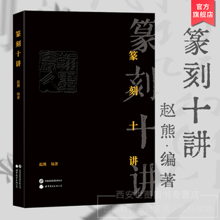 篆刻十讲 赵熊著 篆刻入门指导书籍经典指南型篆刻书中国传统篆刻艺术印章收录示范古印千余方书法艺术书籍 世界图书出版公司