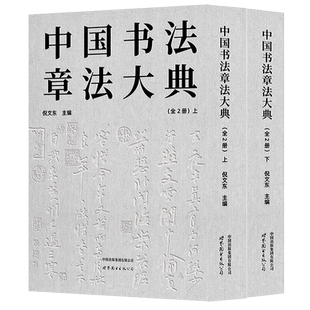 中国书法章法大典(全2册) 倪文东主编 中国历代名家书法作品条幅中堂横幅对联扇面手札题匾条屏书法章法研究大全 世界图书出版公司