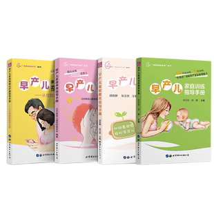 早产儿家庭养育喂养精细化护理家庭训练指导手册(全4册)早产儿新生儿宝宝婴幼儿喂养护理书新手妈妈育儿早教书籍世界图书出版公司
