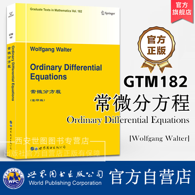 GTM182常微分方程(英文版)Ordinary Differential Equations [德]W. 沃尔特(Wolfgang Walter)著 高校常微分教材 世界图书出版公司