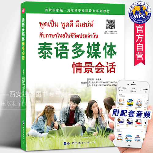 泰语多媒体情景会话(附音频)罗奕原,廖宇夫著 泰语衣食住行情景场景会话教程初级泰语口语教材交际用语泰语学习书世界图书出版公司