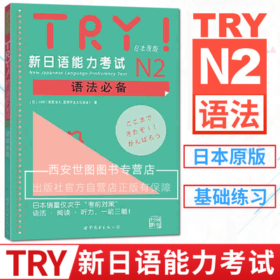 TRY新日语能力考试N2语法必备扫码听书日本原版引进ABK编著JLPT考试备考书日语级别考试语法阅读听力专项训练书世界图书出版公司