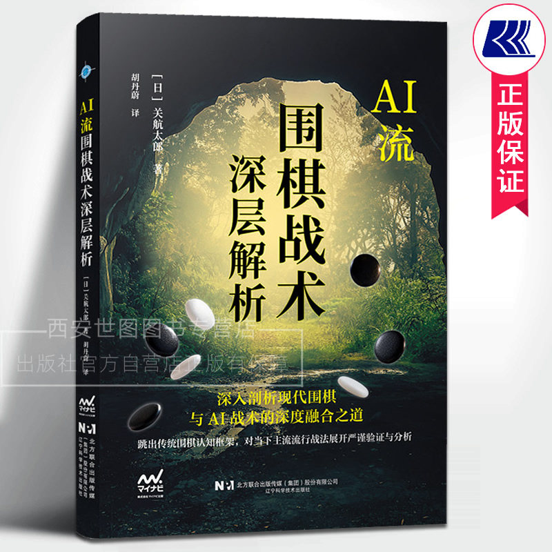 AI流围棋战术深层解析 [日]关航太郎著,胡丹蔚译 现代围棋与 AI 战术的深度融合之道围棋学习者进阶棋手围棋书籍 辽宁科技出版社图片