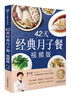 42天经典月子餐视频版李红萍著