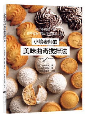 小嶋老师的美味曲奇搅拌法附视频