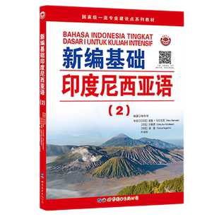 新编基础印度尼西亚语(2)朱刚琴编著 印尼语自学习入门高校印度尼西亚语教辅用书印尼语法阅读语言学习外语书籍 世界图书出版公司