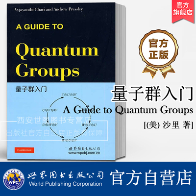 量子群入门(英文版）A Guide to Quantum Groups [美] 沙里 著 高校物理教材 世界图书出版公司