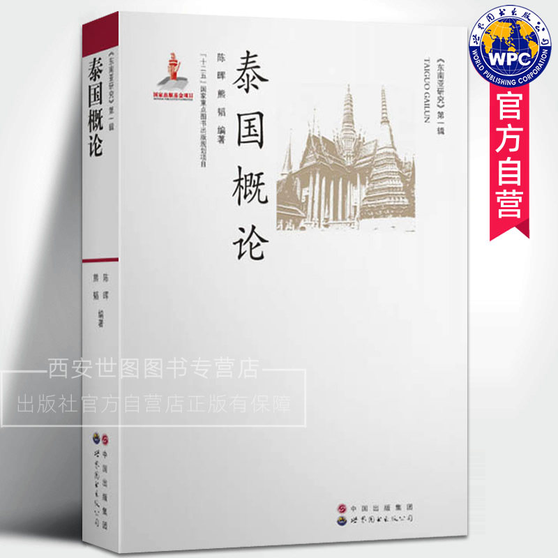 泰国概论 陈晖,熊韬编著 东南亚泰国自然地理历史民族习俗宗教信仰文学艺术政治制度国情社会文化研究人文社科书 世界图书出版公司图片