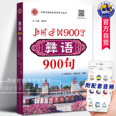 彝语900句(附音频)马海布吉,马海五达编著少数民族彝语学习用书彝族口语通话粤语翻译彝语字母彝语注音彝语自学书世界图书出版公司