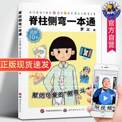 脊柱侧弯一本通(附视频)罗义著脊柱畸形诊疗康复儿童青少年脊柱侧弯脊柱骨骼发育畸形专家答疑脊柱外科医学科普书世界图书出版公司