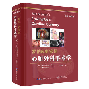 罗伯史密斯心脏外科手术学第6版丁以群主译心脏外科领域经典巨著缺血性心脏病先心病外科手术治疗医学书籍 世界图书出版公司