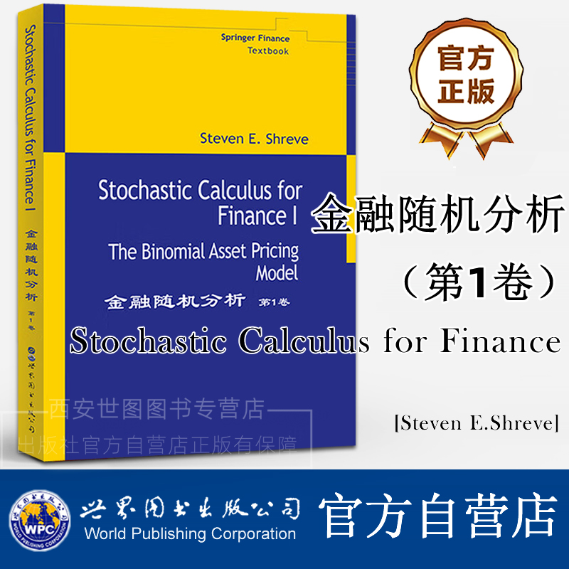 金融随机分析第1卷(英文版) 施里夫Steven E.Shreve著 Stochastic Calculus for Finance 金融数学经典高校教材 世界图书出版公司