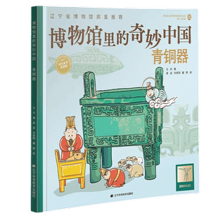 博物馆里的奇妙中国青铜器 王可著 儿童青少年历史文物百科全书漫画绘本少儿科普知识博物馆文物文化历史考古书籍 辽宁科技出版社