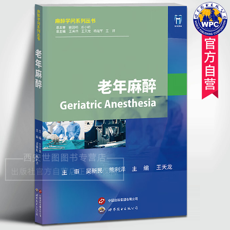 老年麻醉麻醉学问系列丛书