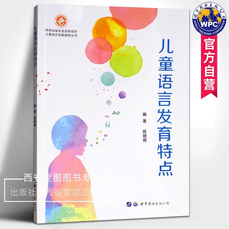 儿童语言发育特点陈艳妮著