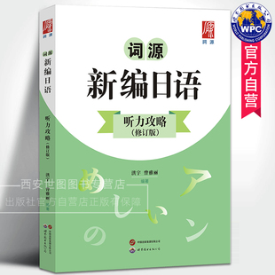 词源新编日语听力攻略(修订版)扫码听音频 洪宇,曾雅丽/编著 高中备考日语考试用书提升日语听力能力高考日语书 世界图书出版公司