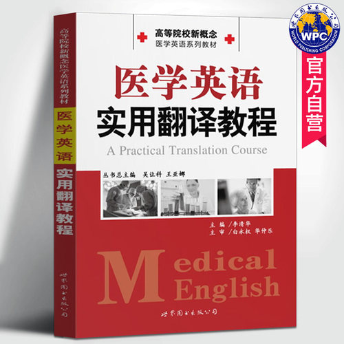 医学英语实用翻译教程
