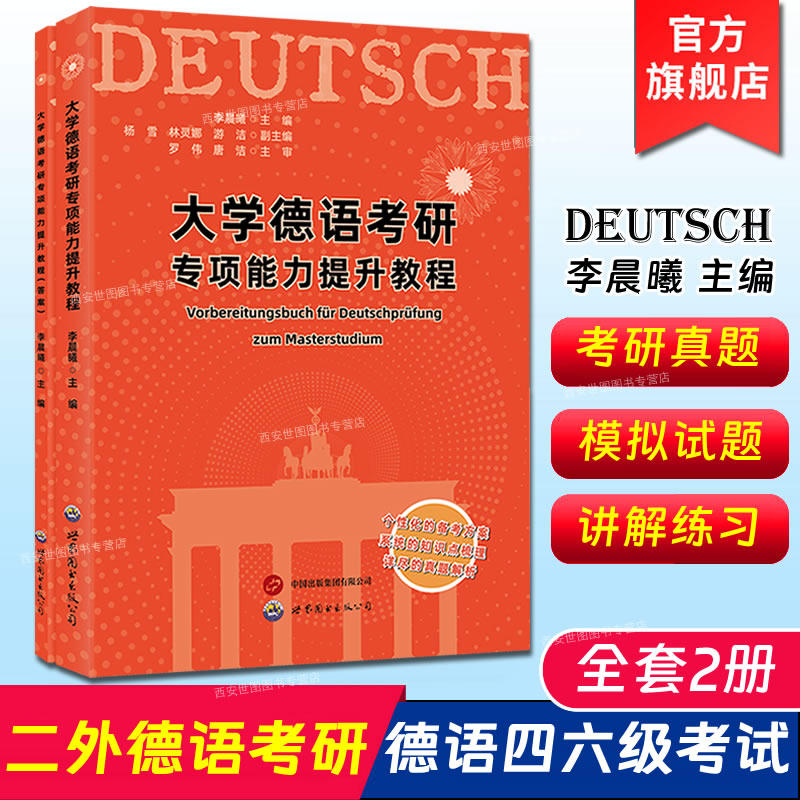 大学德语考研专项能力提升教程 李晨曦主编二外德语考研真题解析考研德语二外模拟题大学德语四六级考生备考资料 世界图书出版公司