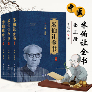 米伯让全书(上中下三册)米烈汉著国医大师邓铁涛序米伯让著作论文临证经验医案医事中医临床医案常见病中医治疗书世界图书出版公司