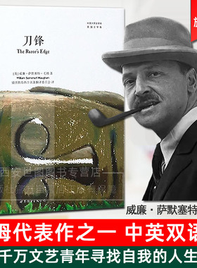 刀锋(中英双语版)The Razor's Edge毛姆小说经典作品月亮与六便士人性的枷锁面纱原著无删减世界文学名著书籍排行榜世界图书出版