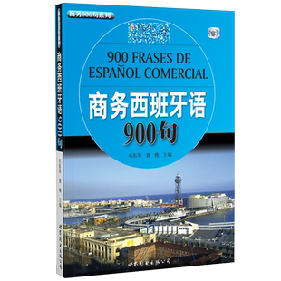 商务西班牙语900句(附音频)职业商务西班牙口语工作日常沟通用语商务洽谈情景对话西班牙商务礼仪风俗习惯外语书世界图书出版公司