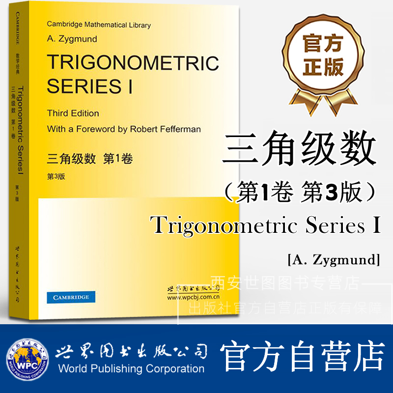 三角级数第1卷第3版英文版Trigonometric Series/A.吉格曼三角级数基本概念实际数据分析傅里叶级数纯数学科技书 世界图书出版公司