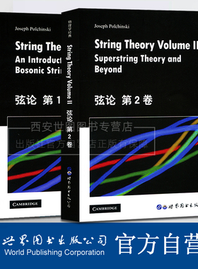 弦论第1卷+第2卷(英文版)String Theory Volume II/Joseph Polchinski著弦理论入门弦理论和数学物理经典书研究生教材世界图书出版
