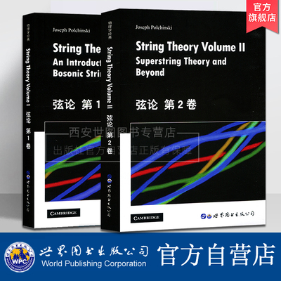 弦论第1卷+第2卷(英文版)String Theory Volume II/Joseph Polchinski著弦理论入门弦理论和数学物理经典书研究生教材世界图书出版
