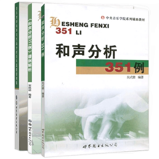 和声分析351例+答案解析+历年真题谱例集音乐考研和声与作品分析吴式锴和声分析曲式分析艺术音乐类考研书籍世界图书出版公司