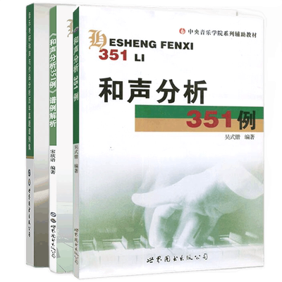 和声分析351例套装全3册