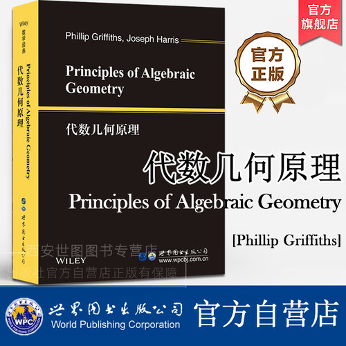 代数几何原理(英文版) [美]P.格里菲思,J.哈里斯 著Principles of Algebraic Geometry 高校研究生数学经典教材 世界图书出版公司
