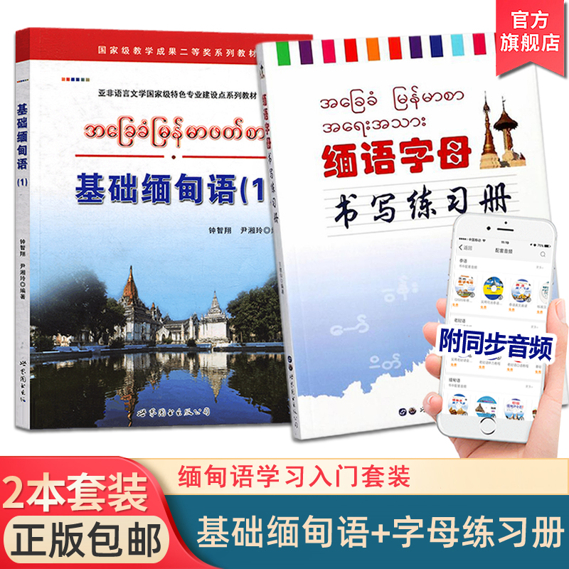 语教程大学缅甸语教材字母字帖自学初级缅甸语入门外语书世界图书出版