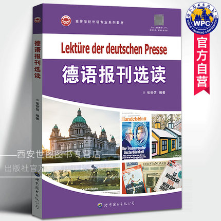 德语报刊选读 张世佶编著 德国主流媒体新闻体育教育文化旅游科技高等学校德语专业报刊阅读教材外语图书 世界图书出版公司