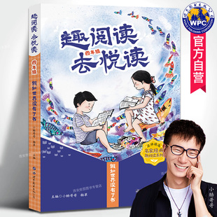 趣阅读去悦读四年级假如世界没有了书小酷哥哥 杨翠编著科普科幻故事少儿文学名师精选激发孩子阅读兴趣培养阅读习惯世界图书出版