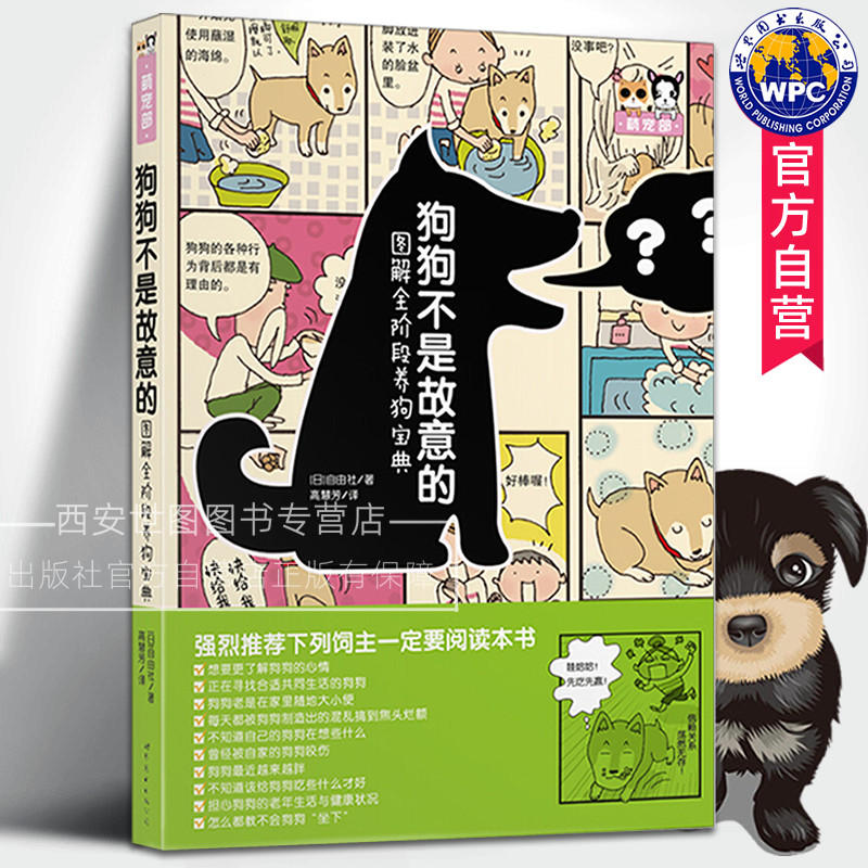 正版包邮 狗狗不是故意的 图解全阶段养狗宝典 养狗指南养狗的书 狗狗训练饲养方法训狗手册 宠物狗喂养书籍 世界图书出版公司