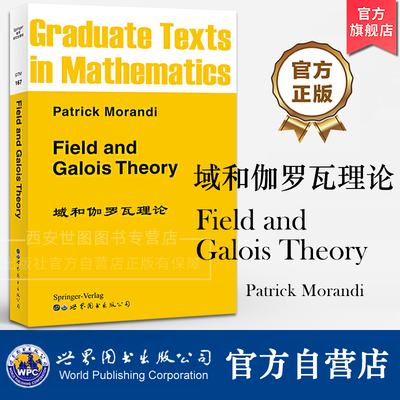 GTM167域和伽罗瓦理论 英文版 帕特里克·莫兰迪 Patrick Morandi Field and Galois Theory 数学专业科技 世界图书出版公司