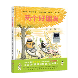 [现货]两个好朋友精装故事绘本3-8岁寒假百班千人1年级推荐阅读书目外国儿童文学绘本图画书小学生课外阅读书籍故事书世界图书出版