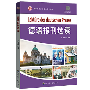 德语报刊选读 张世佶编著 德国主流媒体新闻体育教育文化旅游科技高等学校德语专业报刊阅读教材外语图书 世界图书出版公司