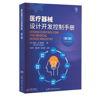 医疗器械设计开发控制手册(第3版)玛丽B特谢拉著卫根学潘孔荣张进进译医疗器械研发企业质量管理从业人员参考书世界图书出版公司