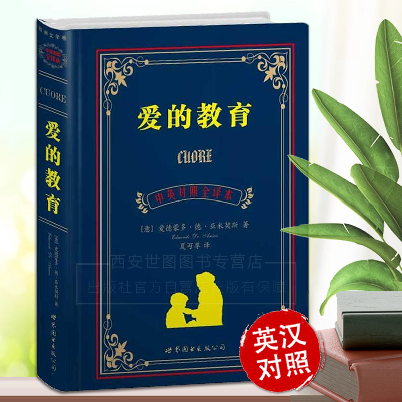 爱的教育中英文双语对照无删减 亚米契斯著,夏丐尊译 老师推荐课外阅读书籍世界名著外国文学英文原版小说 世界图书出版公司