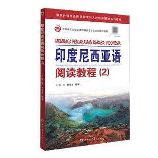 印度尼西亚语阅读教程(2)印尼民间故事社会生活历史地理风俗习惯印尼语自学习入门高校印度尼西亚语阅读教材 世界图书出版公司