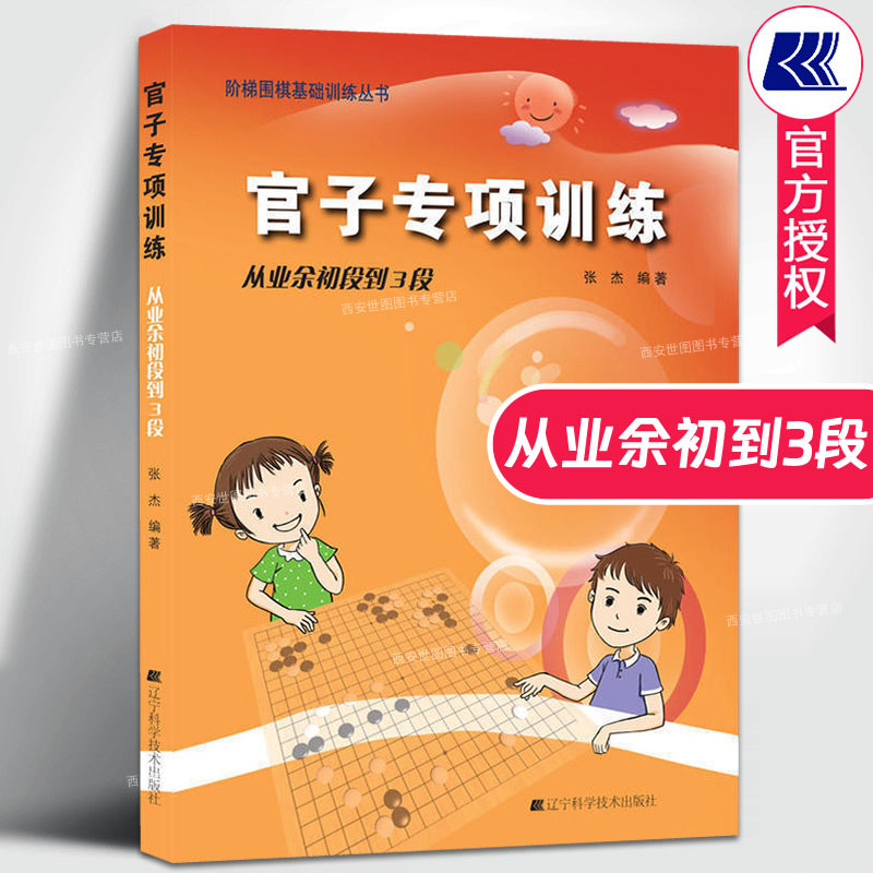 围棋官子专项训练从业余初段到3段阶梯围棋基础训练丛书张杰编著围棋入门书籍围棋官子习题册围棋教程速成实战教材辽宁科技出版社