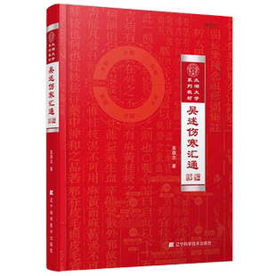 正版包邮 吴述伤寒汇通 吴雄志著 中医经典太湖大学系列教材 伤寒论伤寒杂病论临床研究中医基础理论中医学书籍 辽宁科学技术出版