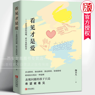 看见才是爱看得到的问题看不见的伤害海夫人著亲子家庭教育情绪障碍强迫障碍抽动症育儿指南正确管教儿童行为心理学书籍青岛出版社