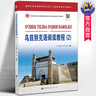乌兹别克语阅读教程(2)王小明,原伟编著乌兹别克语专业高校阅读课程配套教材乌兹别克斯坦书籍报刊杂志资料小语种学习世界图书出版