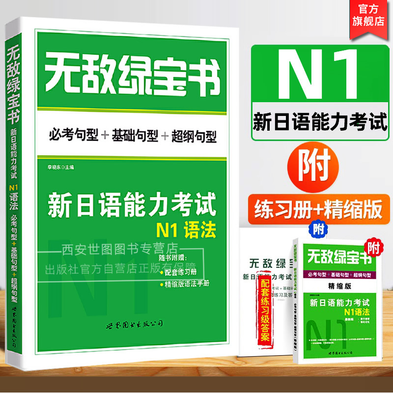 无敌绿宝书n1语法新日语能力考试N1语法必考句型+基础句型+超纲句型JLPT日语语法书练习册习题真题讲解李晓东主编世界图书出版公司