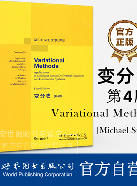 变分法第4版（英文版）Variational Methods Michael Struwe编 数学经典教材非线性偏微分方程和哈密顿系统中的应用 世界图书出版